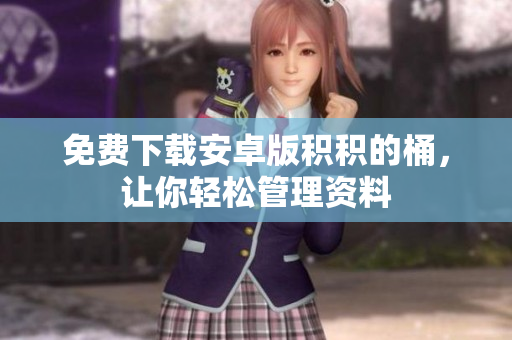 免费下载安卓版积积的桶，让你轻松管理资料