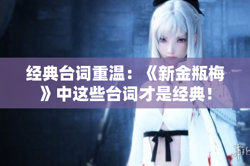 经典台词重温：《新金瓶梅》中这些台词才是经典！