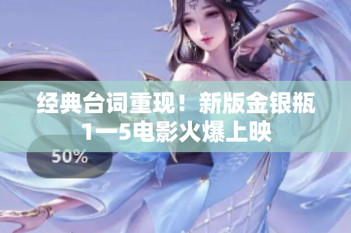 经典台词重现！新版金银瓶1一5电影火爆上映