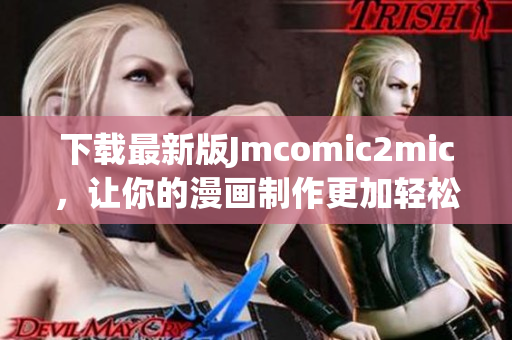 下载最新版Jmcomic2mic，让你的漫画制作更加轻松！