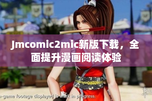 Jmcomic2mic新版下载，全面提升漫画阅读体验