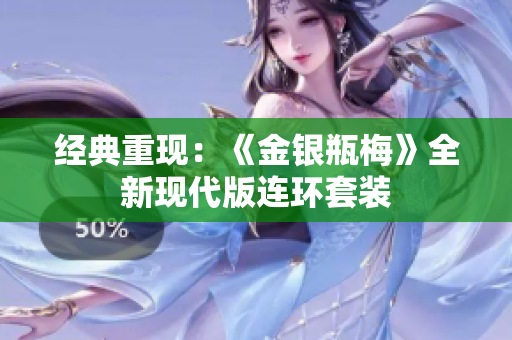经典重现：《金银瓶梅》全新现代版连环套装