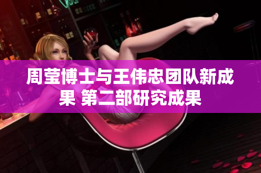 周莹博士与王伟忠团队新成果 第二部研究成果