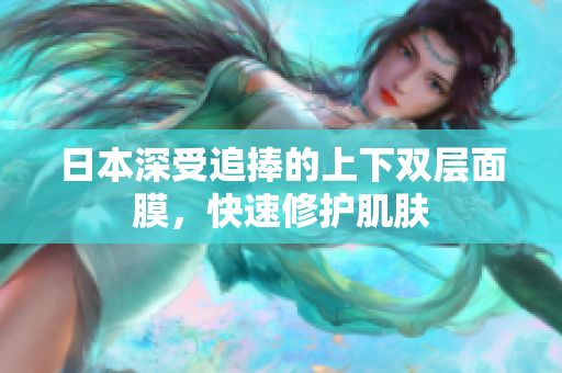 日本深受追捧的上下双层面膜，快速修护肌肤