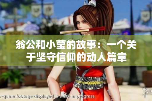翁公和小莹的故事：一个关于坚守信仰的动人篇章