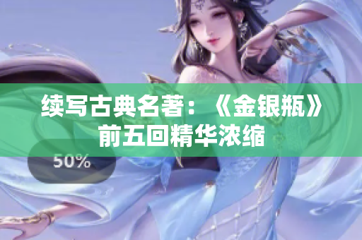 续写古典名著：《金银瓶》前五回精华浓缩