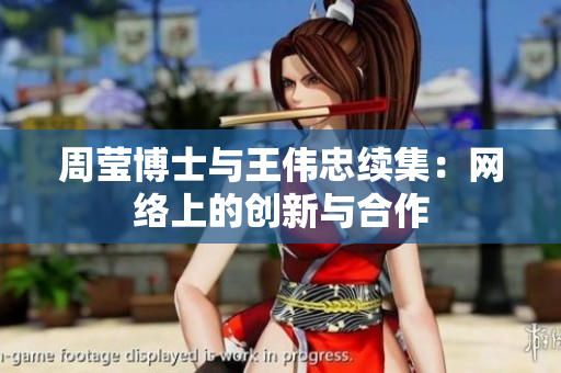 周莹博士与王伟忠续集：网络上的创新与合作