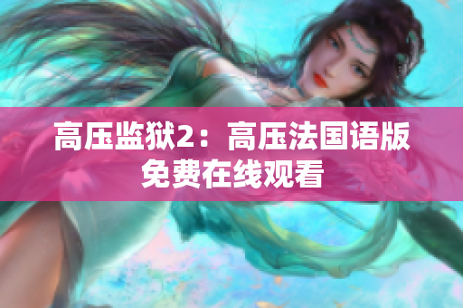 高压监狱2：高压法国语版免费在线观看
