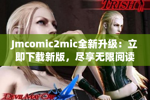 Jmcomic2mic全新升级：立即下载新版，尽享无限阅读乐趣！