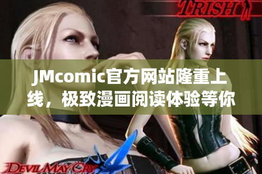 JMcomic官方网站隆重上线，极致漫画阅读体验等你来