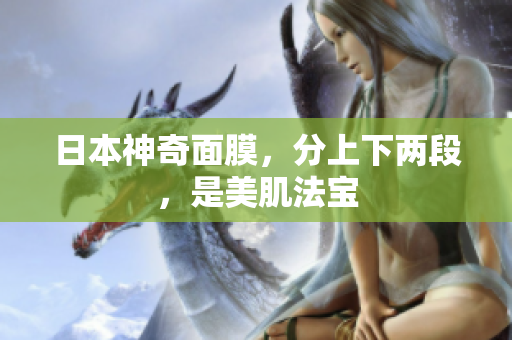 日本神奇面膜，分上下两段，是美肌法宝
