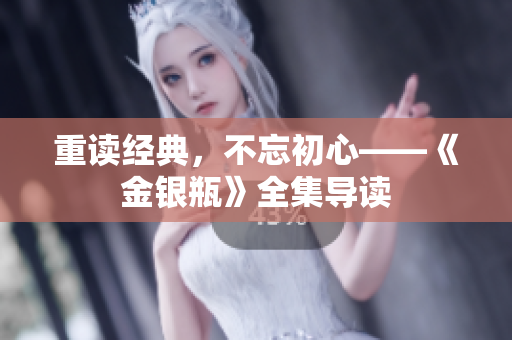重读经典，不忘初心——《金银瓶》全集导读