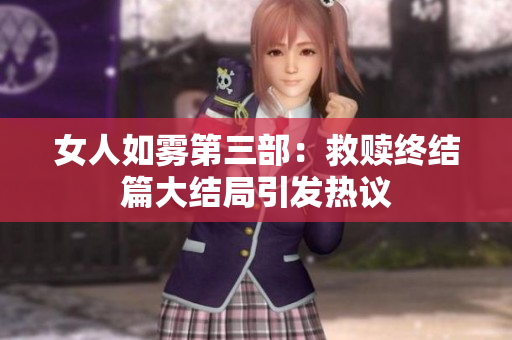 女人如雾第三部：救赎终结篇大结局引发热议