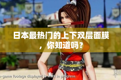 日本最热门的上下双层面膜，你知道吗？