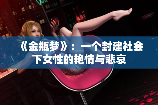 《金瓶梦》：一个封建社会下女性的艳情与悲哀