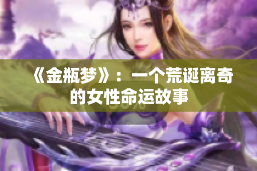 《金瓶梦》：一个荒诞离奇的女性命运故事