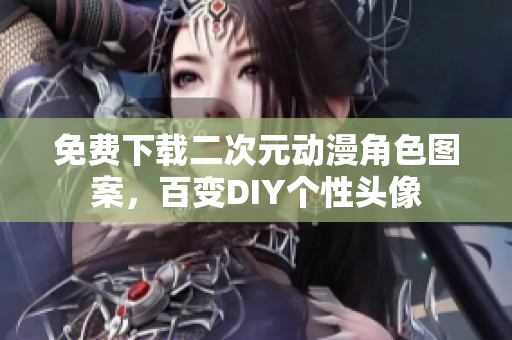 免费下载二次元动漫角色图案，百变DIY个性头像