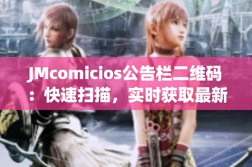 JMcomicios公告栏二维码：快速扫描，实时获取最新资讯！