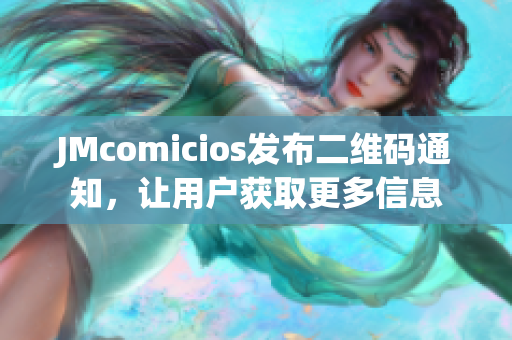 JMcomicios发布二维码通知，让用户获取更多信息