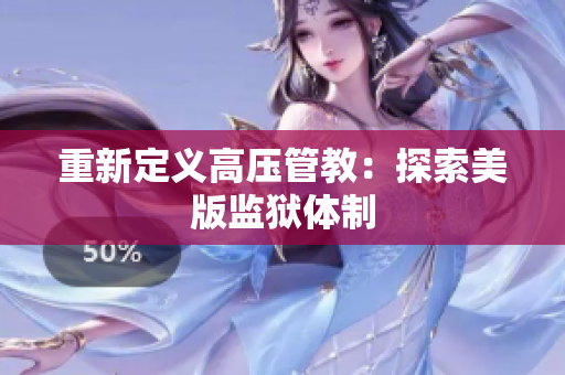 重新定义高压管教：探索美版监狱体制