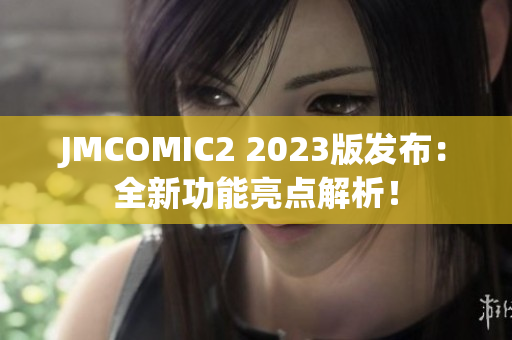 JMCOMIC2 2023版发布：全新功能亮点解析！