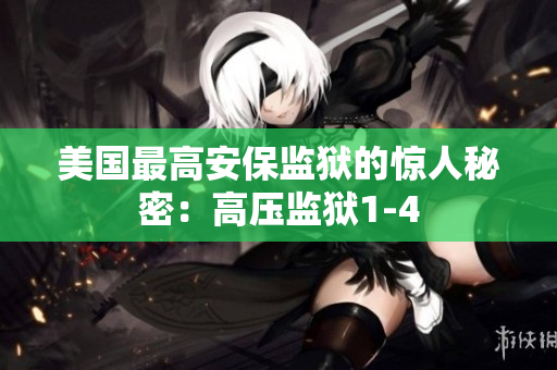 美国最高安保监狱的惊人秘密：高压监狱1-4