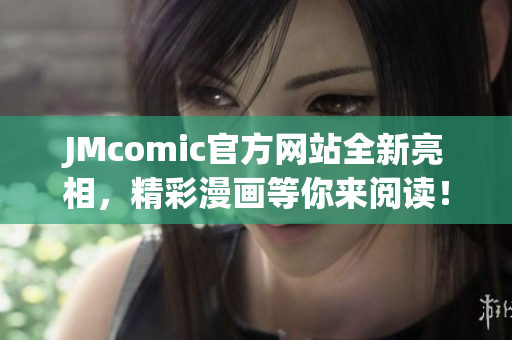 JMcomic官方网站全新亮相，精彩漫画等你来阅读！