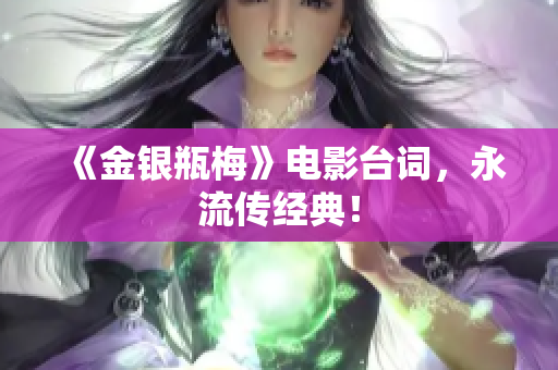 《金银瓶梅》电影台词，永流传经典！