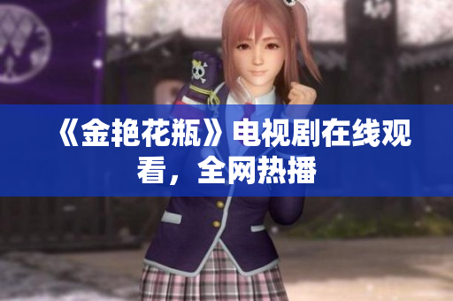 《金艳花瓶》电视剧在线观看，全网热播