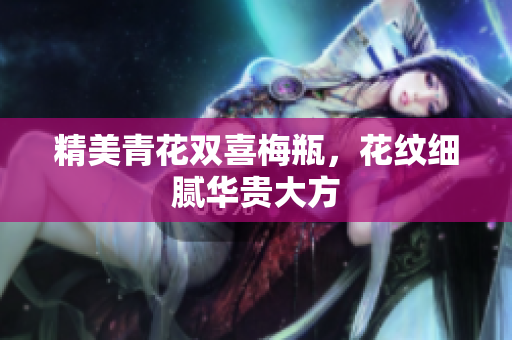 精美青花双喜梅瓶，花纹细腻华贵大方
