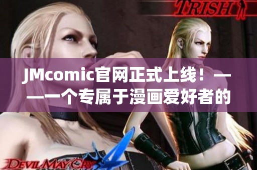JMcomic官网正式上线！——一个专属于漫画爱好者的乐园