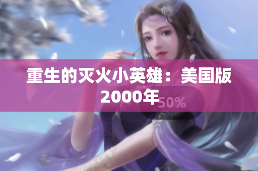 重生的灭火小英雄：美国版2000年