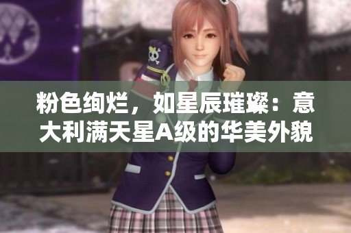 粉色绚烂，如星辰璀璨：意大利满天星A级的华美外貌