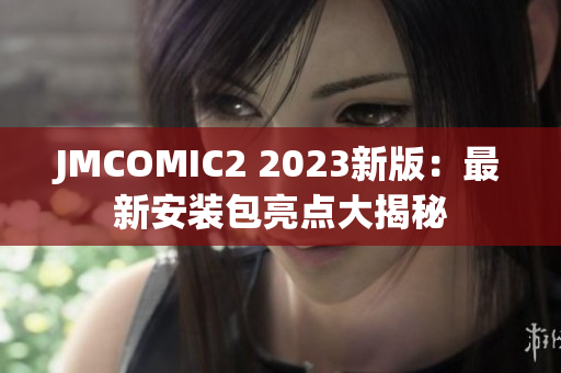 JMCOMIC2 2023新版：最新安装包亮点大揭秘