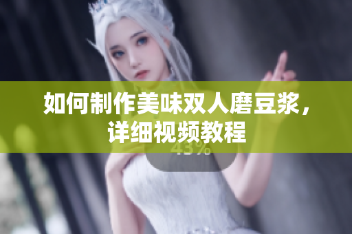 如何制作美味双人磨豆浆，详细视频教程