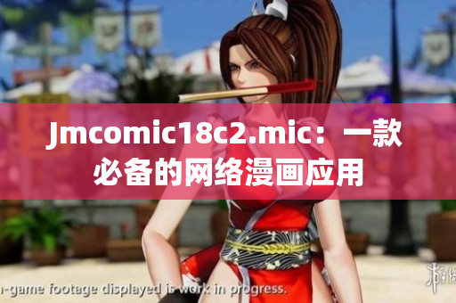 Jmcomic18c2.mic：一款必备的网络漫画应用
