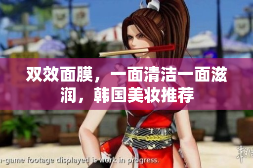 双效面膜，一面清洁一面滋润，韩国美妆推荐