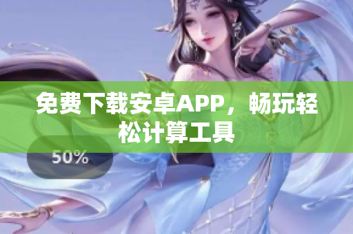 免费下载安卓APP，畅玩轻松计算工具