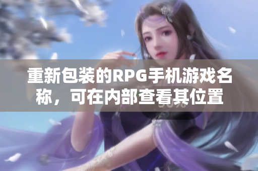 重新包装的RPG手机游戏名称，可在内部查看其位置