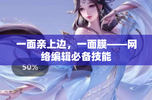 一面亲上边，一面膜——网络编辑必备技能