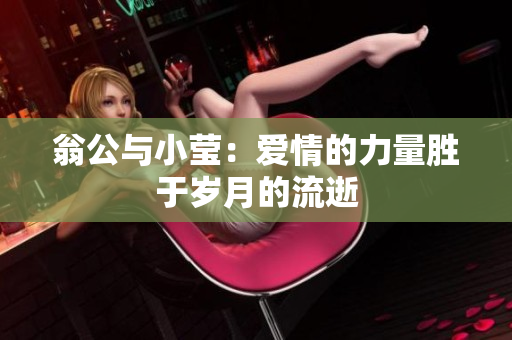 翁公与小莹：爱情的力量胜于岁月的流逝