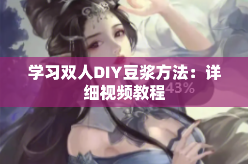 学习双人DIY豆浆方法：详细视频教程