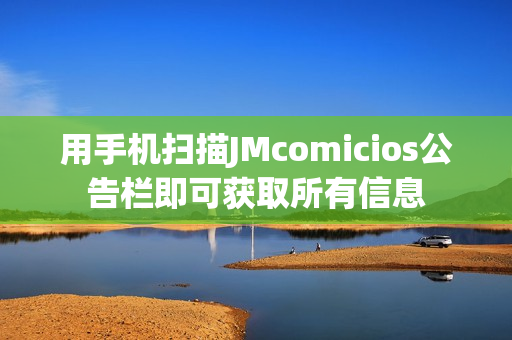 用手机扫描JMcomicios公告栏即可获取所有信息