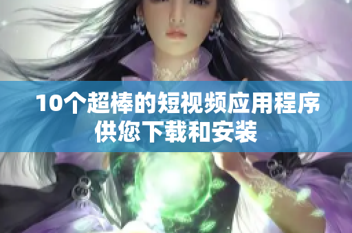 10个超棒的短视频应用程序供您下载和安装