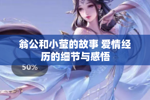 翁公和小莹的故事 爱情经历的细节与感悟