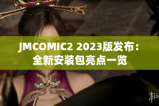 JMCOMIC2 2023版发布：全新安装包亮点一览