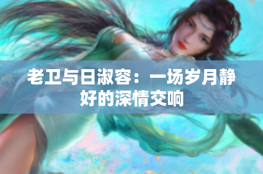 老卫与日淑容：一场岁月静好的深情交响