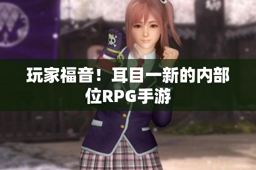 玩家福音！耳目一新的内部位RPG手游