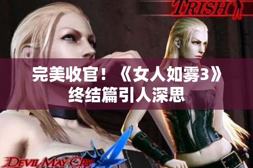 完美收官！《女人如雾3》终结篇引人深思
