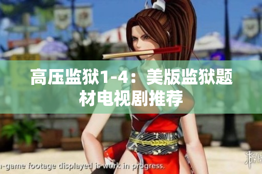 高压监狱1-4：美版监狱题材电视剧推荐